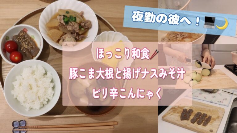 【簡単健康レシピ🌱】味が染みる豚こま大根・揚げナスみそ汁・ピリ辛こんにゃくの作り方紹介✨