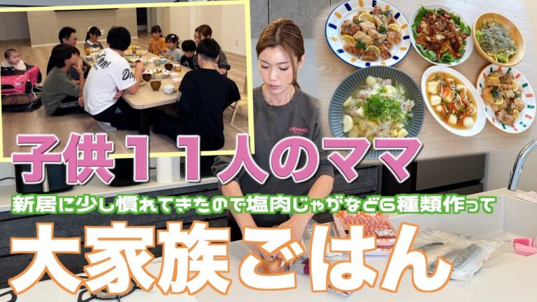 【大家族】新居に少し慣れてきたので皆が好きな塩肉じゃがなど６種類作って大家族ごはん