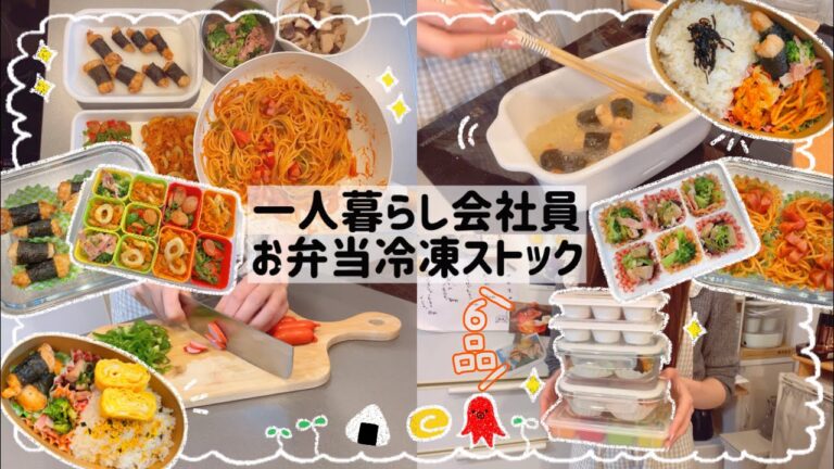 【一人暮らし会社員】お弁当おかず冷凍ストック全 6品🍱🫶🏻/お弁当作りが続けられるコツ😌