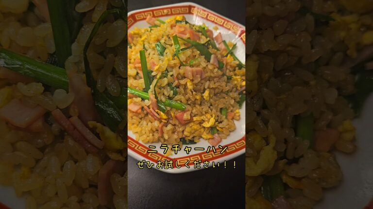 絶品！ニラチャーハン！！#バズレシピ　#料理　#レシピ　#ラーメン#時短　#簡単レシピ　#時短レシピ