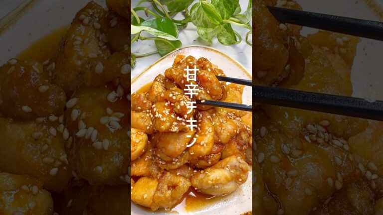簡単なのに美味しい！甘辛チキン #shorts