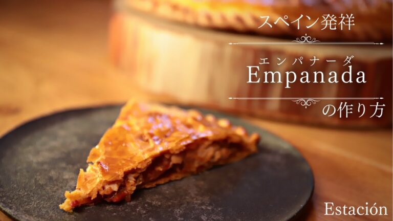 【スペイン発祥】ツナと野菜のエンパナーダ/Estación