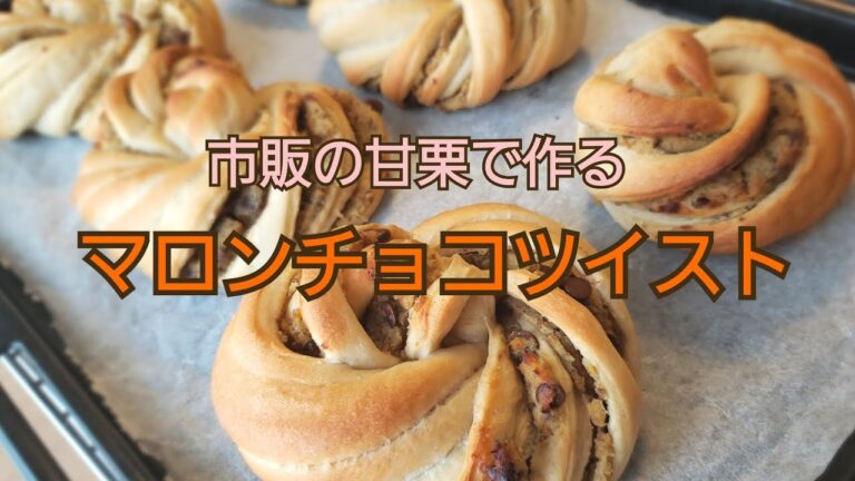 市販の甘栗で作る　マロンチョコツイスト