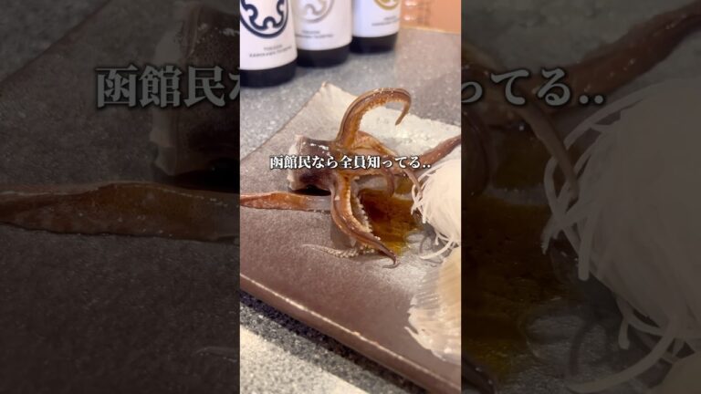 イカ好き必見の絶品海鮮居酒屋！ #函館グルメ #北海道グルメ #本町グルメ #函館ディナー #函館居酒屋 #活魚料理いか清本店