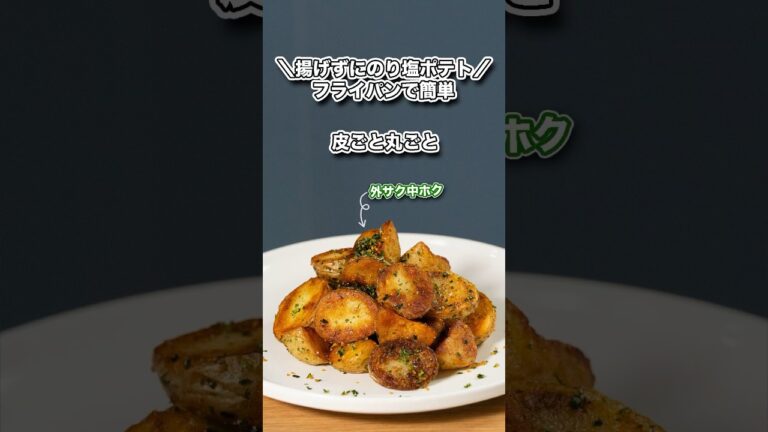 外サク中ホク皮ごと丸ごとのり塩ポテト/フライパンで揚げずに簡単#shorts#料理#cooking#節約レシピ#おやつ