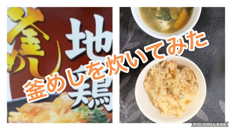 【料理133】釜飯の素で、地鶏釜飯を炊いてみた。I cooked Kamameshi！概要欄の更新しております。Please see the summary section.