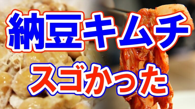 【最強】納豆×キムチ、すごかった！健康効果3選！今すぐ確認…