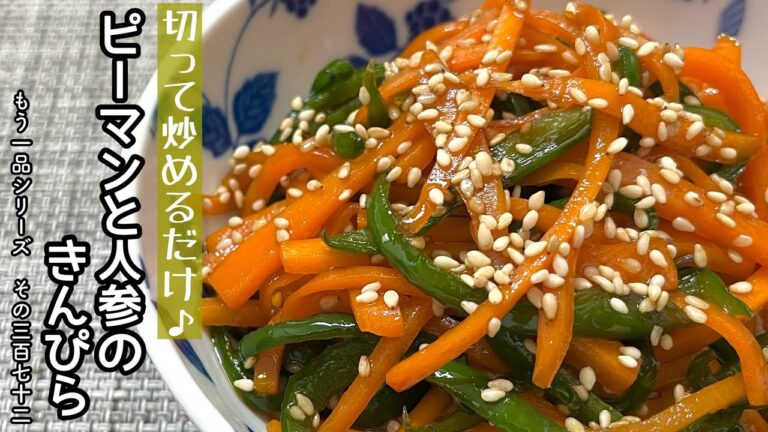 【簡単料理】材料２つで簡単に作れちゃう♪ピーマンと人参のきんぴら/作り方/レシピ/手抜き/節約/お弁当【主婦の独り言】