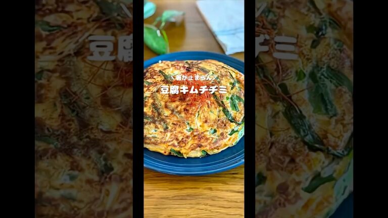 豆腐キムチヂミ