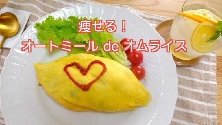 【オートミール】痩せる！オムライス｜鶏むね肉レシピ｜自家製レモネード｜Oatmeal｜Japanese style omelet rice｜Homemade lemonade｜