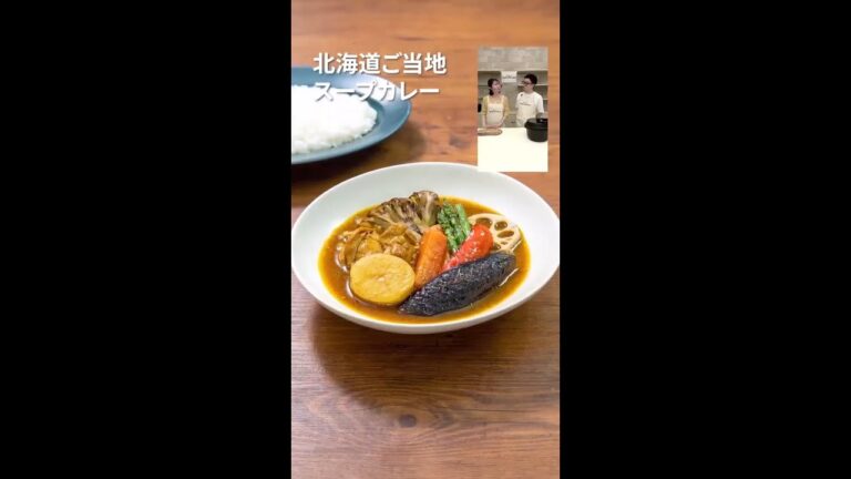 ビストロライブキッチンseason6 ～北海道ご当地スープカレー／ビストロごはん～【パナソニック公式】