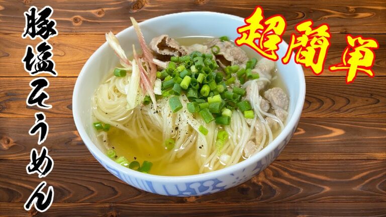 暑い時期にピッタリ豚塩そうめん！