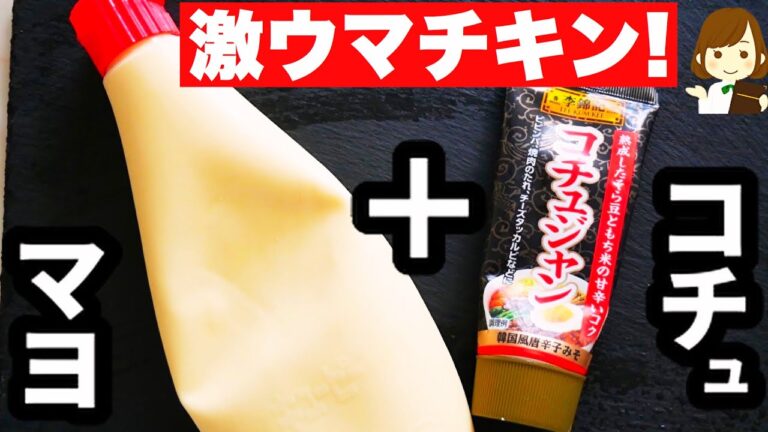 【美味しすぎて秒で無くなる..!】カリッカリに焼いたチキンと相性良すぎ！『コチュマヨチキン』の作り方Gochujang mayonnaise chicken