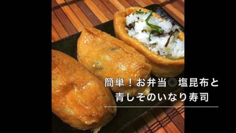 105 櫻井商店昆布酢極レシピ動画：簡単！お弁当◎塩昆布と青しそのいなり寿司