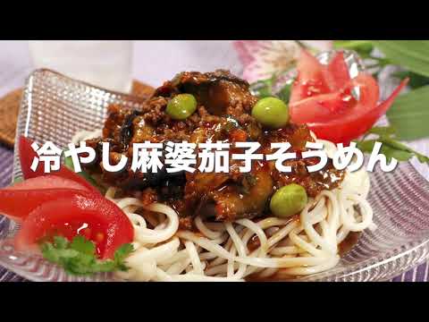 冷やし麻婆茄子そうめん