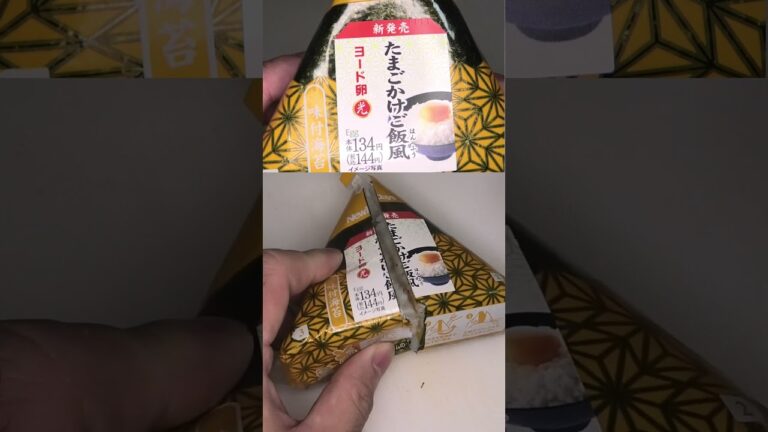 NewDaysのヨード卵光のたまごかけご飯風のおにぎりを切りました。 #NewDays #ヨード卵光 #たまごかけご飯 #おにぎり