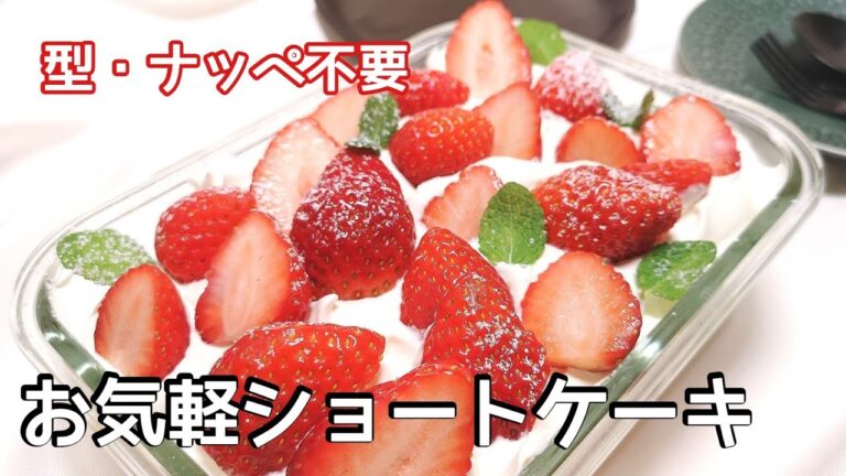 【型・ナっペ不要】毎日のおやつに食べたい『お気軽ショートケーキ』の簡単な作り方【耐熱容器・ホーローバットで焼くお菓子】