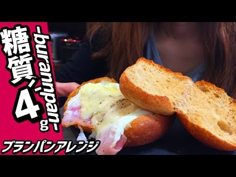 【糖質制限】ブランパンアレンジレシピ。チーズ卵で「絶品カルボ風トースト」cheese egg/low carb bread recipe