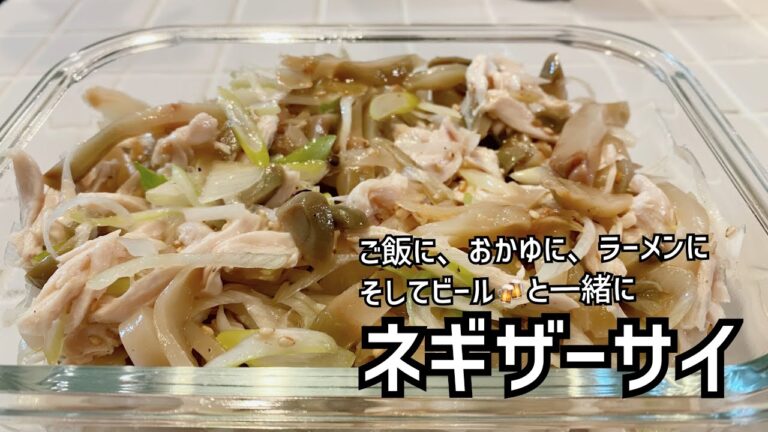 酒と白ごはんの愛人「ネギザーサイ」