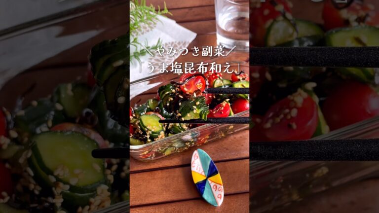 旨味がやみつき！「きゅうりとトマトの塩こんぶ中華和え」#shorts #food #recipe #簡単料理 #簡単レシピ #料理 #レシピ