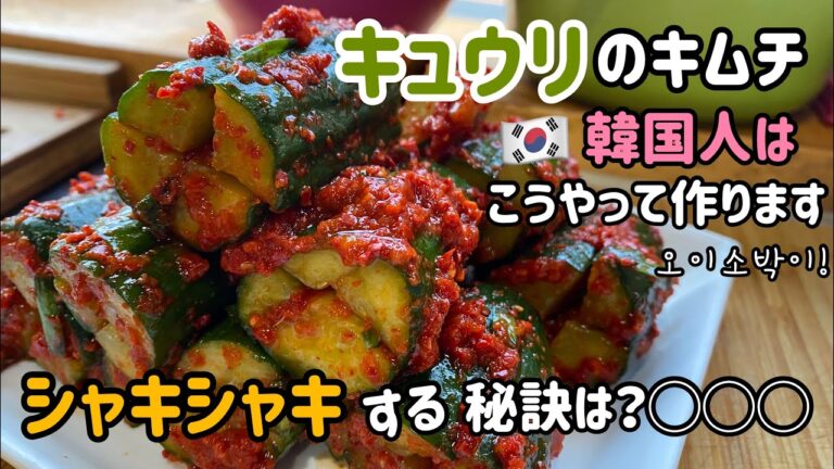 シャキシャキ！キュウリのキムチ作り方（韓国人はシャキシャキするためこうやって作ります）