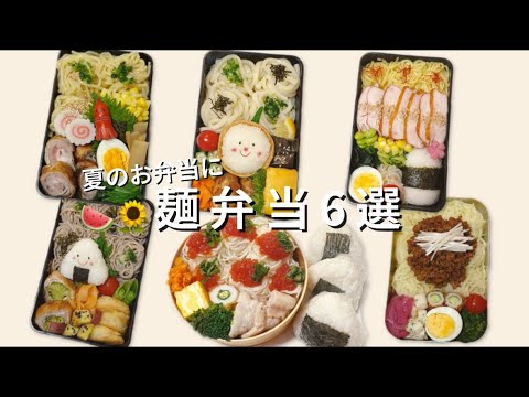 夏のお弁当に🍉🌻麺弁当６選