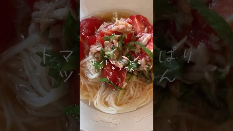 春夏食べたい簡単トマトのさっぱりツナそうめんレシピ!#shorts  #tomato #トマト