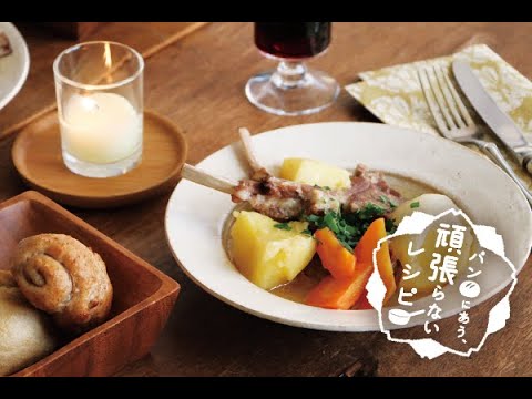 ラム肉のシチュー（パンにあう、頑張らないレシピ）