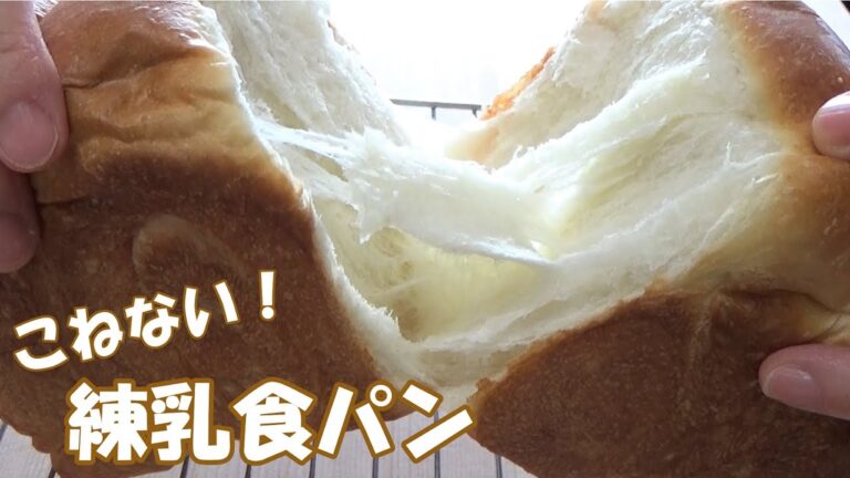 【こねない！練乳食パン】練乳と牛乳をたっぷり入れて食パンを焼きました☆しっとりしてもっちりしてふわふわです☆混ぜるだけで簡単に手作り☆オーバーナイトでゆっくり低温発酵☆