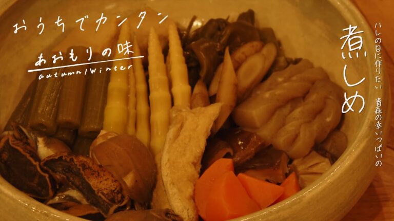 煮しめ【おうちでカンタン 青森の味】