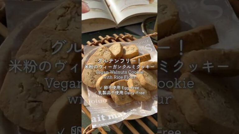 グルテンフリー！米粉のヴィーガンクルミクッキー Vegan Walnuts Cookie with Rice Flour