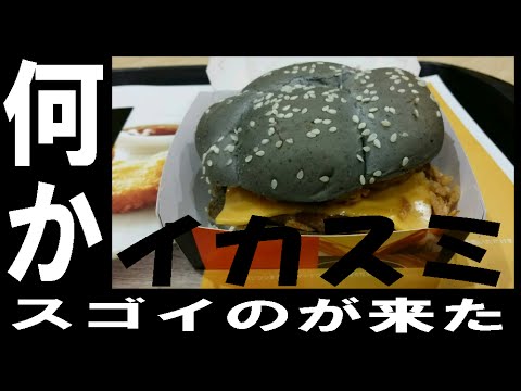 ・・・黒い。 イカスミバーガー  【 マクドナルド 】