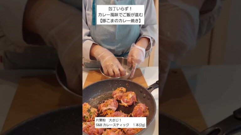 栄養満点！包丁いらず！カレー風味でご飯が進む【豚こまのカレー焼き】