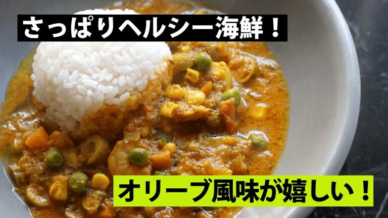 【スパイス★ポン57】ヘルシー＆食べごたえ！ シーフードミックスとミックスベジタブルのオリーブキーマカレー　調理時間20分