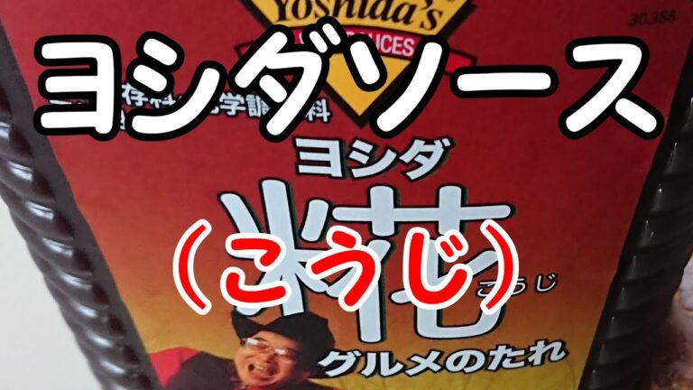 【コストコ】ヨシダソース（糀こうじ）レシピ