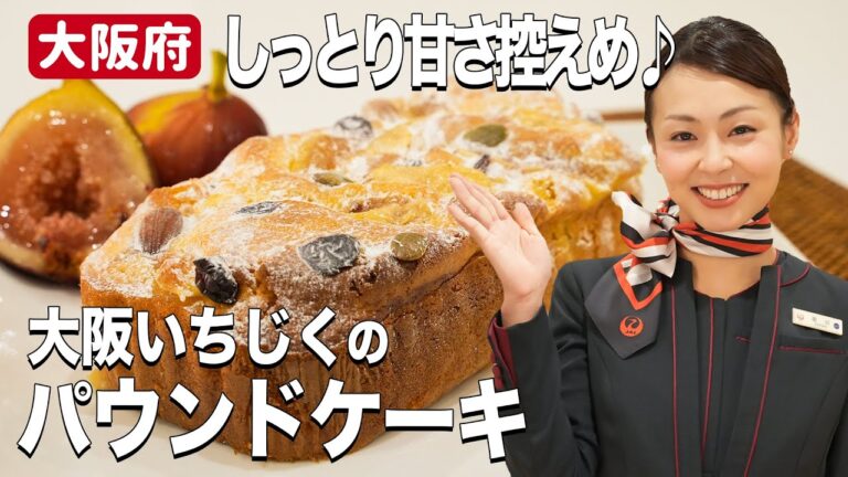 ホットケーキミックスで時短♪ 大阪いちじくとクルミのパウンドケーキ！【大阪府】