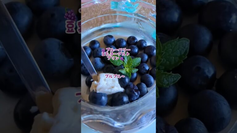 🍇🌿ブルーベリー豆乳ヨーグルトプリン#スィーツ#アレンジレシピ#料理研究会 ＃料理教室