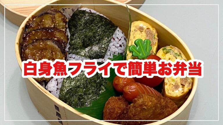 【お弁当】お弁当作り/bento/白身魚フライ/茄子の胡麻酢焼き/なめ茸とネギの玉子焼き《旦那弁当》