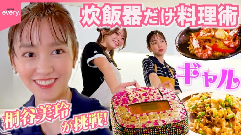 【桐谷美玲“キリモリ”】高値が続くお米をおいしく食べたい…炊飯器ポチッだけの簡単料理術『every.特集』