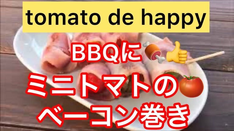 長田農園　Tomato de happyレシピ「ミニトマトのベーコン巻き」