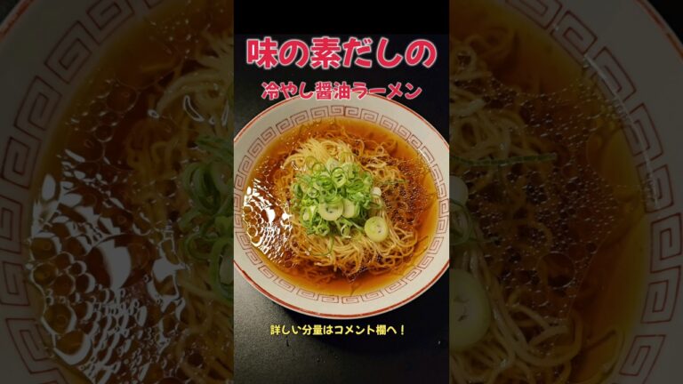 絶品！味の素だしの冷やし醤油ラーメン！#ラーメン#料理#レシピ#味の素#shorts