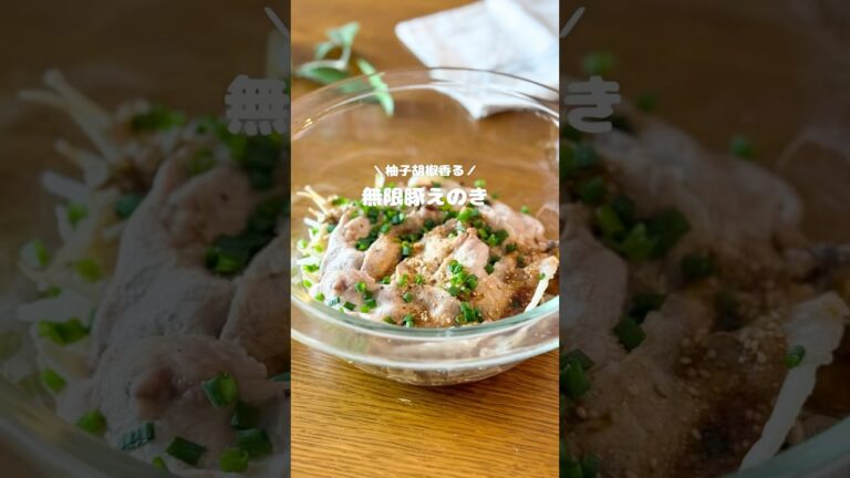 柚子胡椒香る無限豚えのき