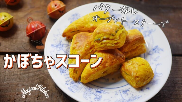 オーブントースターで幸せ色の【かぼちゃスコーン】バター不使用