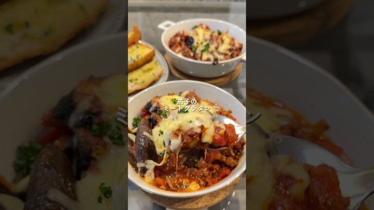 【茄子のミートグラタン】の作り方 #おうちごはん #レシピ #料理 #cookingchannel #cooking
