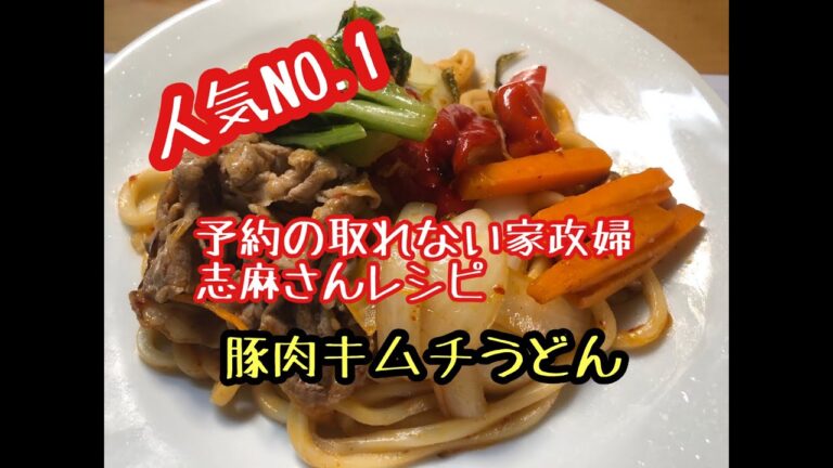 伝説の家政婦志麻さんの「豚肉キムチうどん」作ってみました★「時間がない日のすぐ出来ワンプレートごはん」★予約の取れない伝説の家政婦志麻さんレシピ★時短料理