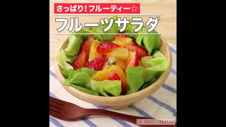 フルーツサラダ