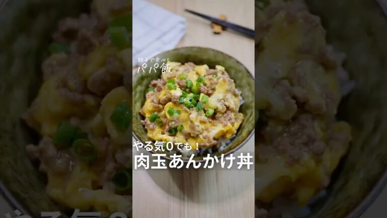 やる気0でも作れる【肉玉あんかけ丼】🍳　#ひき肉レシピ #丼レシピ #あんかけ #ワンパン料理 #ワンパンレシピ