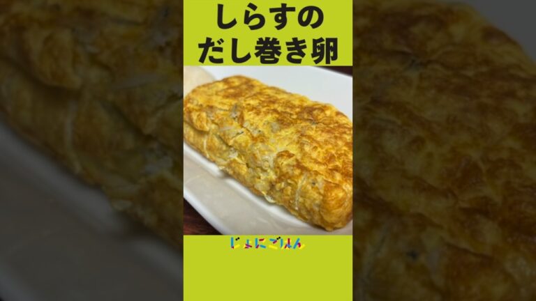 151）しらすのだし巻き卵 #shorts #和食 #レシピ