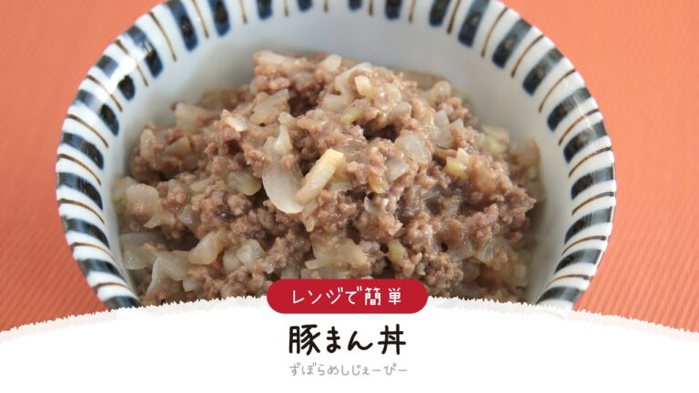 【ズボラ飯】7分で完成★レンジで簡単「豚まん丼」【簡単レシピ・早い・美味しいズボラ飯】