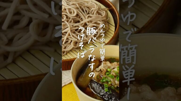 【ランチにピッタリ！】豚バラなすのつけそば #そば #なす #豚バラ